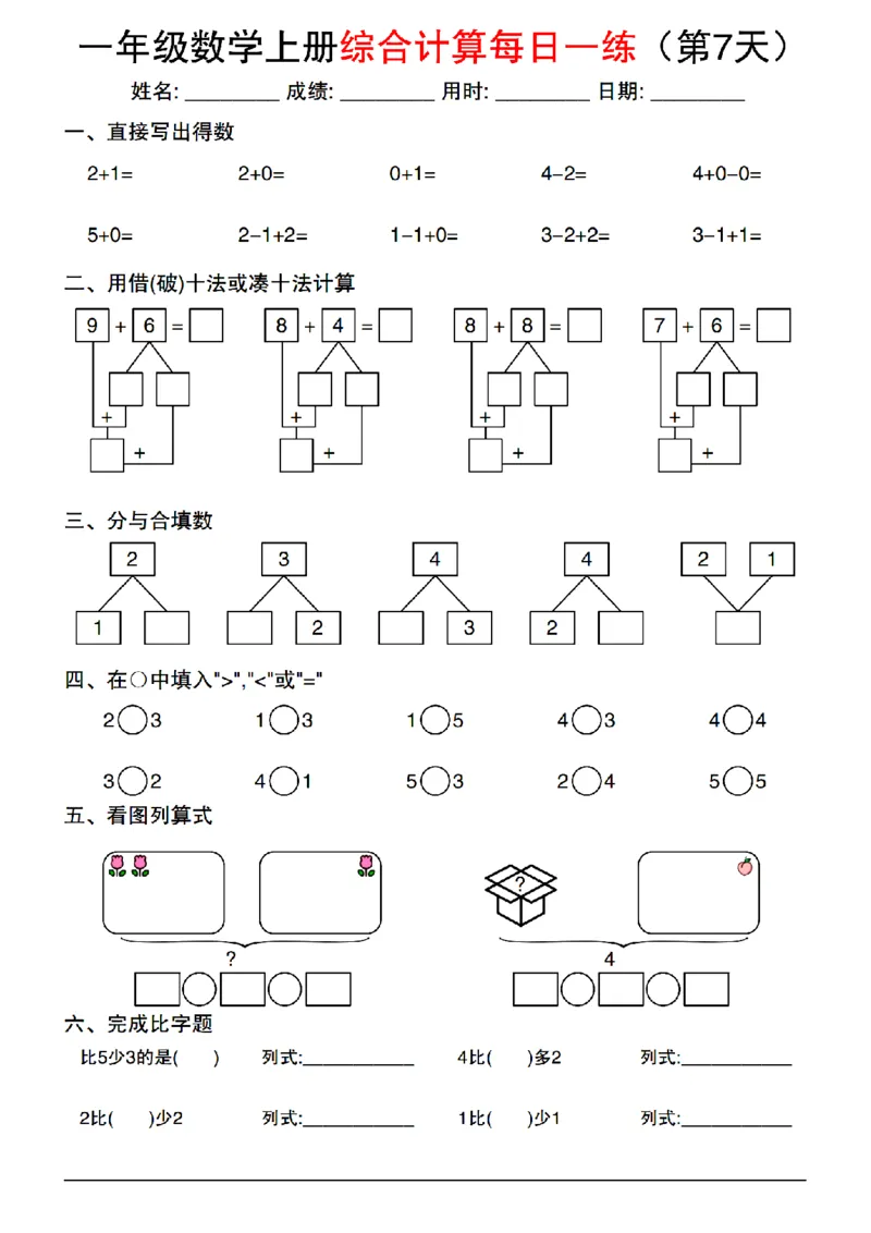 《2024一年级上册数学综合计算每日一练_1年级上册同步教辅_1上-数学_一上数学-口算计算》第7页预览