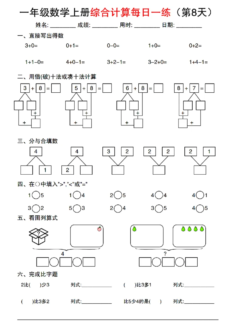 《2024一年级上册数学综合计算每日一练_1年级上册同步教辅_1上-数学_一上数学-口算计算》第8页预览