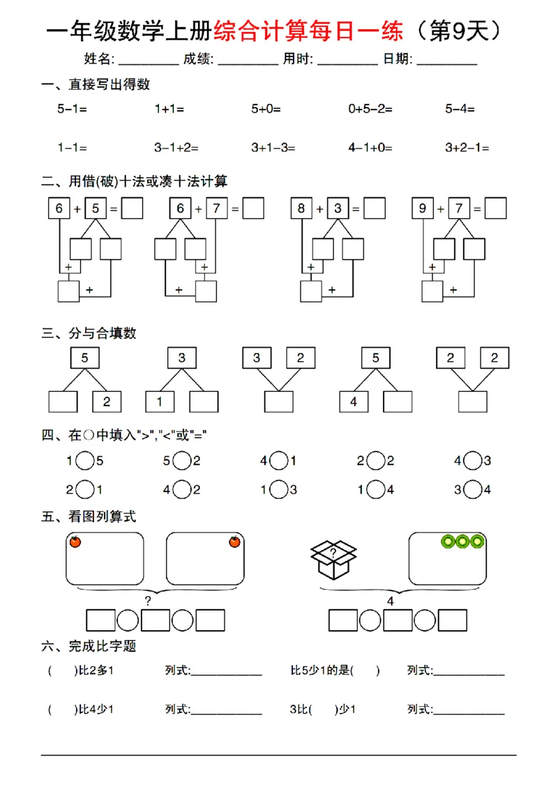 《2024一年级上册数学综合计算每日一练_1年级上册同步教辅_1上-数学_一上数学-口算计算》第9页预览