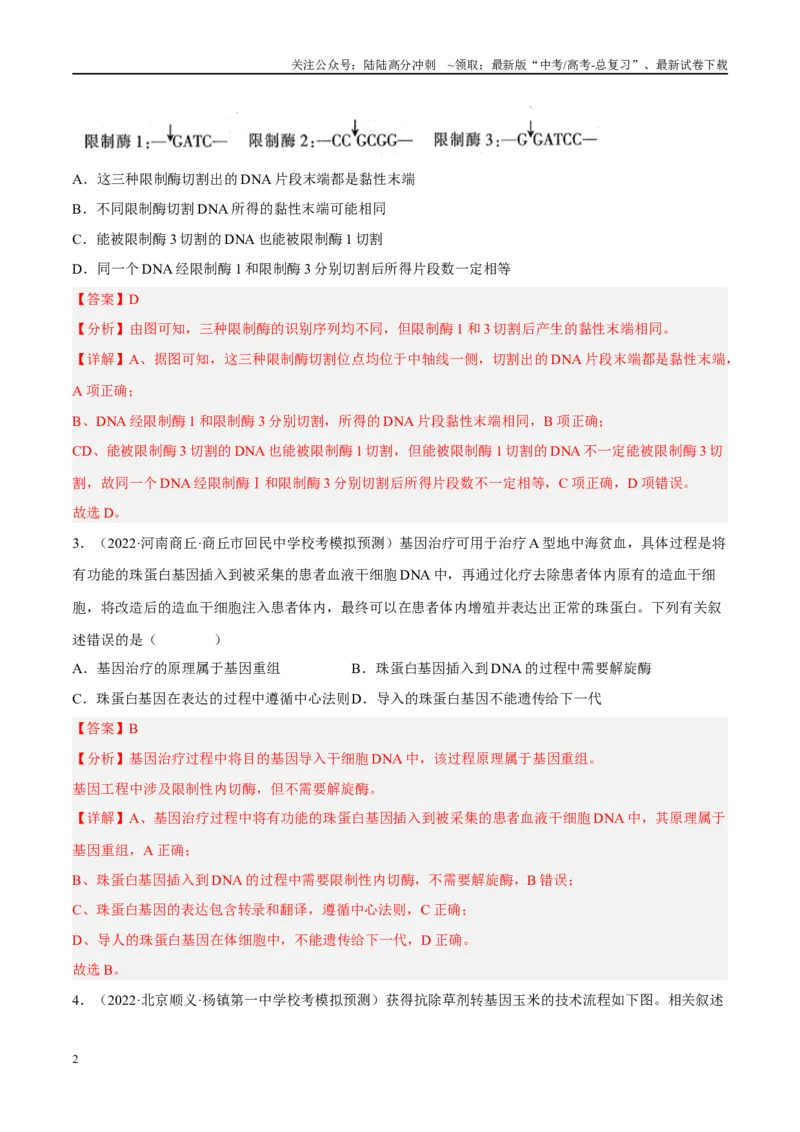 《解密24基因工程（分层训练）（解析版）_06-生物-高考总复习_二轮复习_2024年_2024年新教材高考生物二轮复习讲义分层训练题考点_资料》第2页预览