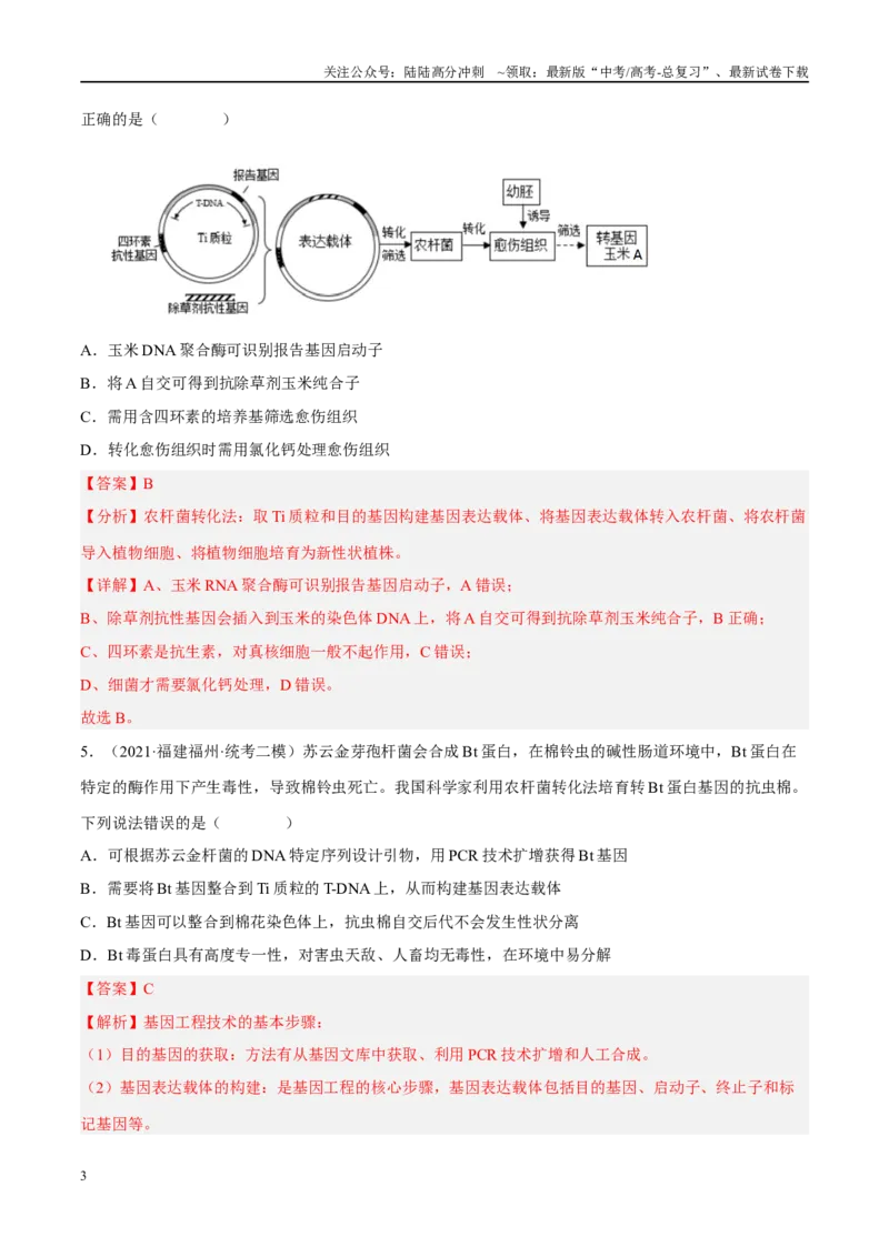 《解密24基因工程（分层训练）（解析版）_06-生物-高考总复习_二轮复习_2024年_2024年新教材高考生物二轮复习讲义分层训练题考点_资料》第3页预览