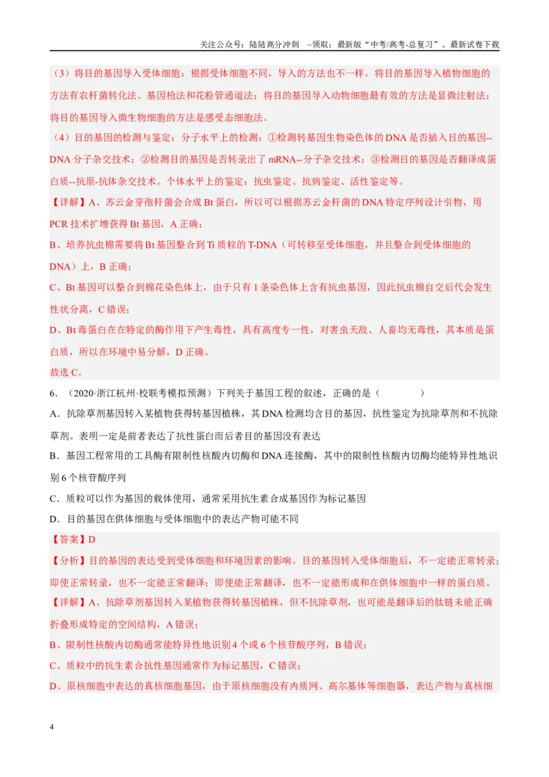 《解密24基因工程（分层训练）（解析版）_06-生物-高考总复习_二轮复习_2024年_2024年新教材高考生物二轮复习讲义分层训练题考点_资料》第4页预览