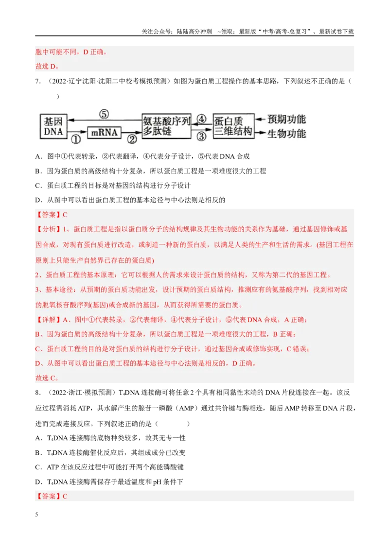 《解密24基因工程（分层训练）（解析版）_06-生物-高考总复习_二轮复习_2024年_2024年新教材高考生物二轮复习讲义分层训练题考点_资料》第5页预览