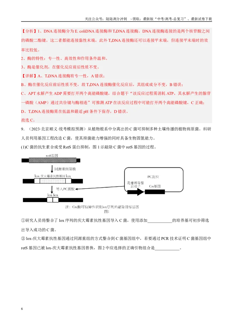 《解密24基因工程（分层训练）（解析版）_06-生物-高考总复习_二轮复习_2024年_2024年新教材高考生物二轮复习讲义分层训练题考点_资料》第6页预览
