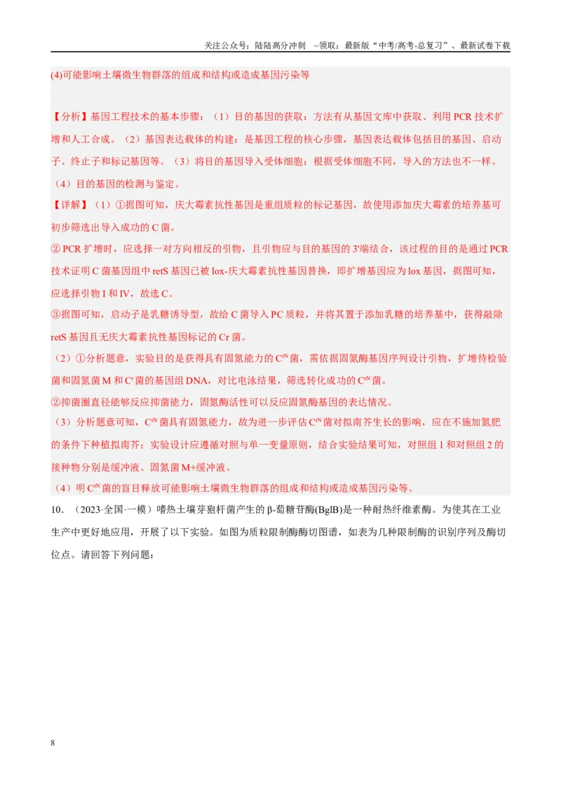 《解密24基因工程（分层训练）（解析版）_06-生物-高考总复习_二轮复习_2024年_2024年新教材高考生物二轮复习讲义分层训练题考点_资料》第8页预览