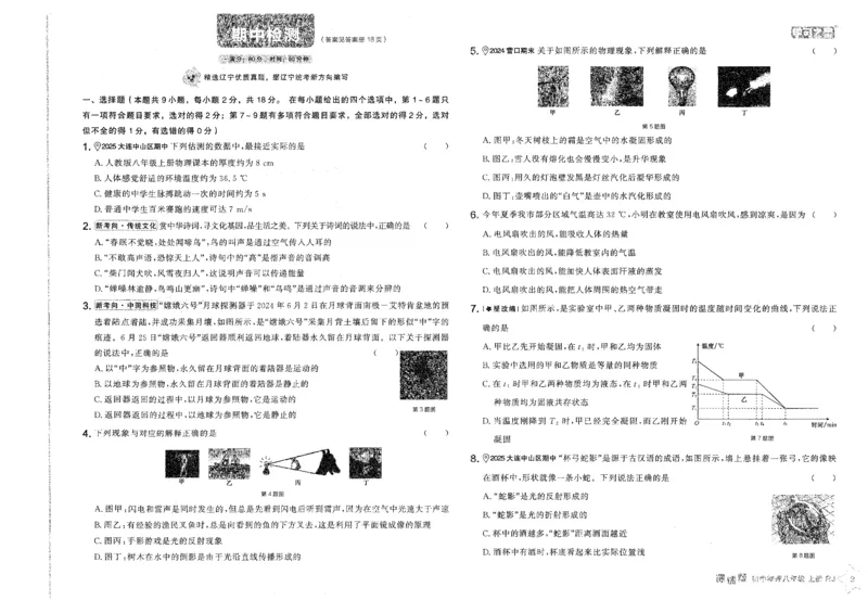 《八上人教物理章末检测卷_26秋小学初中各机构教辅大合集（一本、教材帮、阳光同学、王朝霞、实验班、小典中点、上分卷、白欧、课堂笔记等等）_26秋初中教辅资料_26秋《学习之星》系列》第9页预览