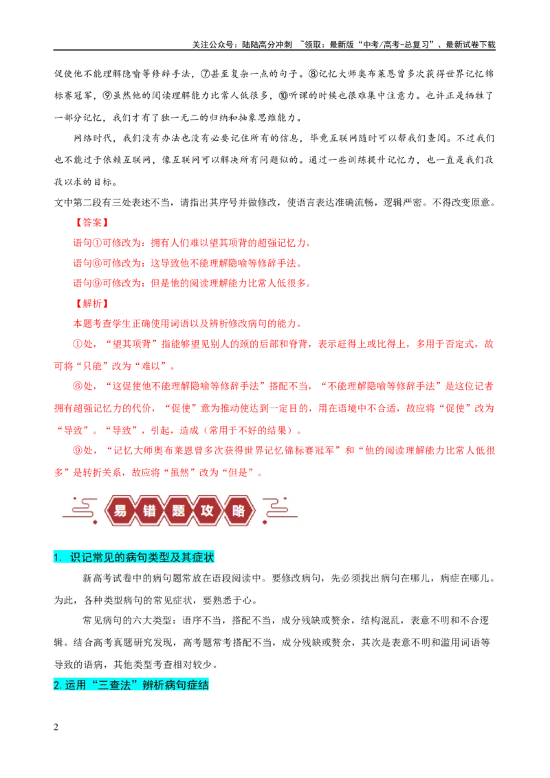 《易错题30语言文字运用之病句修改题——不明病句类型及修改方法（原卷版）_专项复习_2024年_2024年高考语文考试易错题（新高考专用）》第2页预览