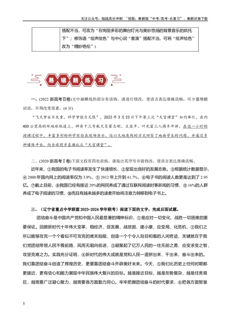 《易错题30语言文字运用之病句修改题——不明病句类型及修改方法（原卷版）_专项复习_2024年_2024年高考语文考试易错题（新高考专用）》第5页预览
