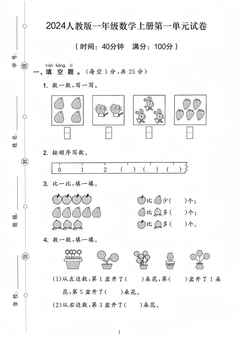 《2024人教版一年级上册数学第一单元试卷_1年级上册同步教辅_1上-数学_一上数学-单元卷+月考卷人教》第1页预览