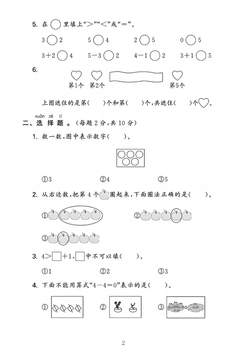 《2024人教版一年级上册数学第一单元试卷_1年级上册同步教辅_1上-数学_一上数学-单元卷+月考卷人教》第2页预览
