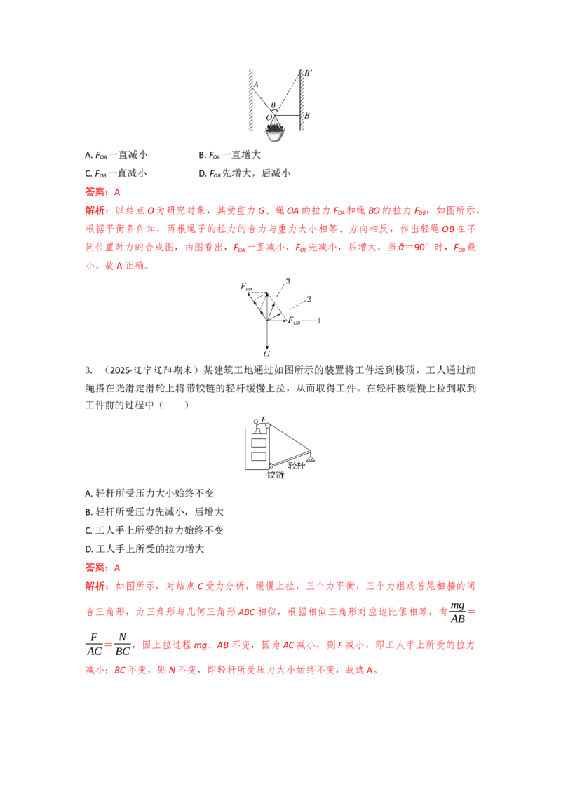 《易错点2.7动态平衡（教师版）_04-物理-高考总复习_一轮复习_2026年-物理高考一轮复习_92026年高考物理一轮复习易错点解读和针对训练》第4页预览