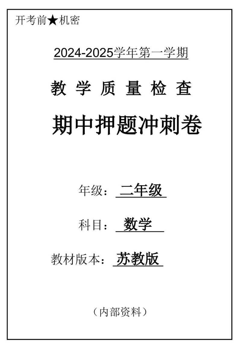 《2024二年数学上册苏教版期中押题卷_2年级上册同步教辅_2上-数学_二上数学-苏教版试卷》第1页预览
