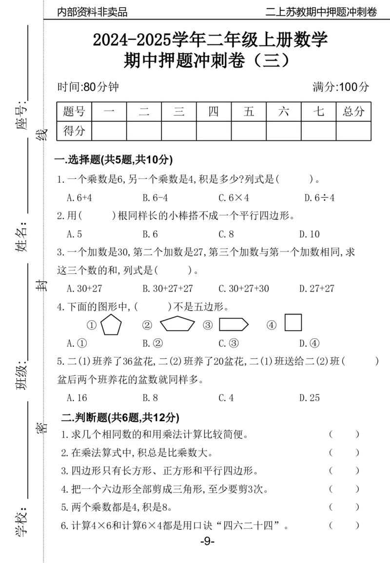 《2024二年数学上册苏教版期中押题卷_2年级上册同步教辅_2上-数学_二上数学-苏教版试卷》第10页预览