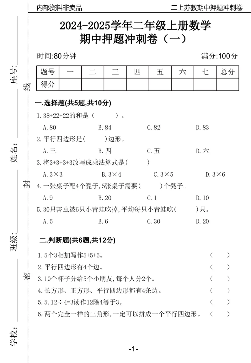 《2024二年数学上册苏教版期中押题卷_2年级上册同步教辅_2上-数学_二上数学-苏教版试卷》第2页预览