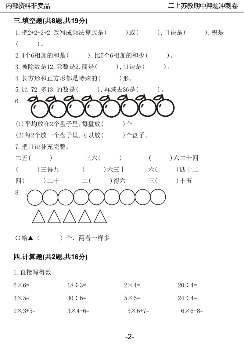《2024二年数学上册苏教版期中押题卷_2年级上册同步教辅_2上-数学_二上数学-苏教版试卷》第3页预览