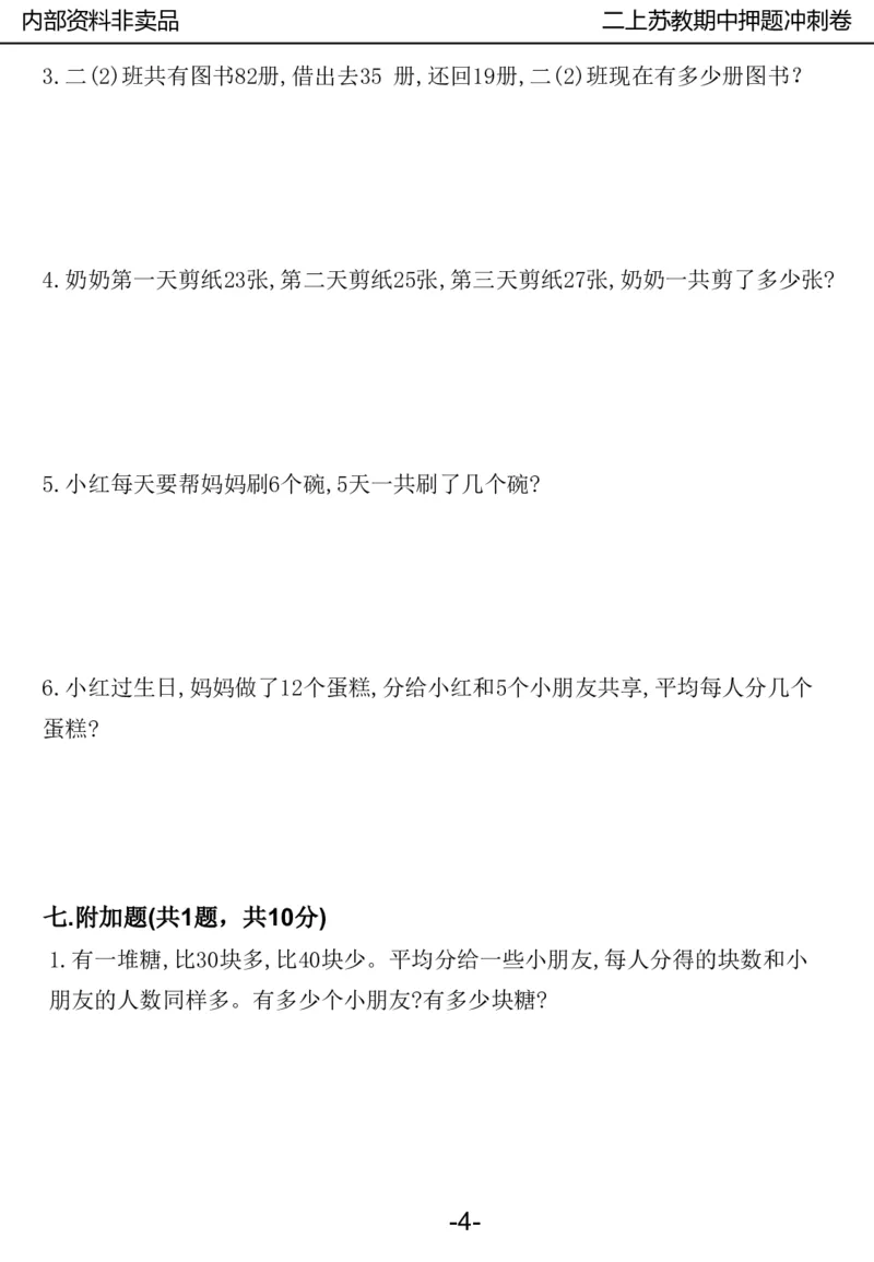 《2024二年数学上册苏教版期中押题卷_2年级上册同步教辅_2上-数学_二上数学-苏教版试卷》第5页预览