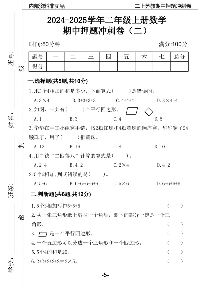 《2024二年数学上册苏教版期中押题卷_2年级上册同步教辅_2上-数学_二上数学-苏教版试卷》第6页预览