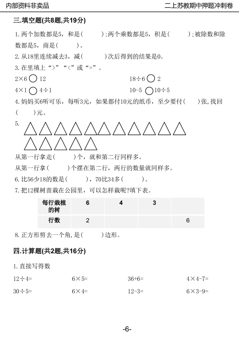《2024二年数学上册苏教版期中押题卷_2年级上册同步教辅_2上-数学_二上数学-苏教版试卷》第7页预览