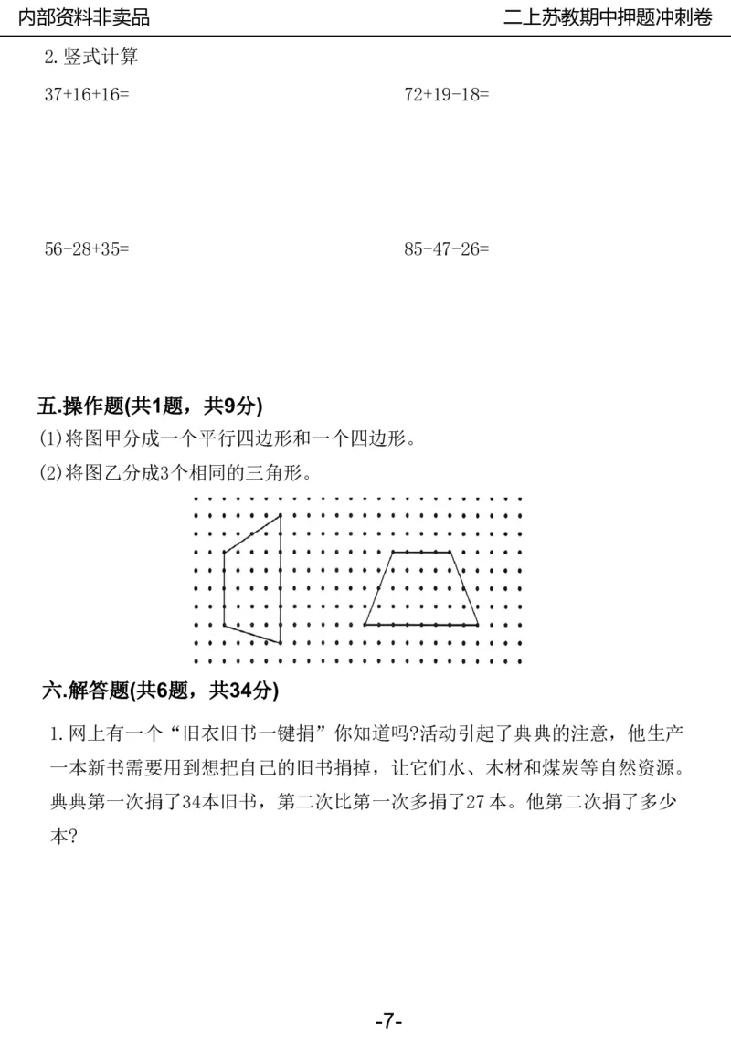 《2024二年数学上册苏教版期中押题卷_2年级上册同步教辅_2上-数学_二上数学-苏教版试卷》第8页预览