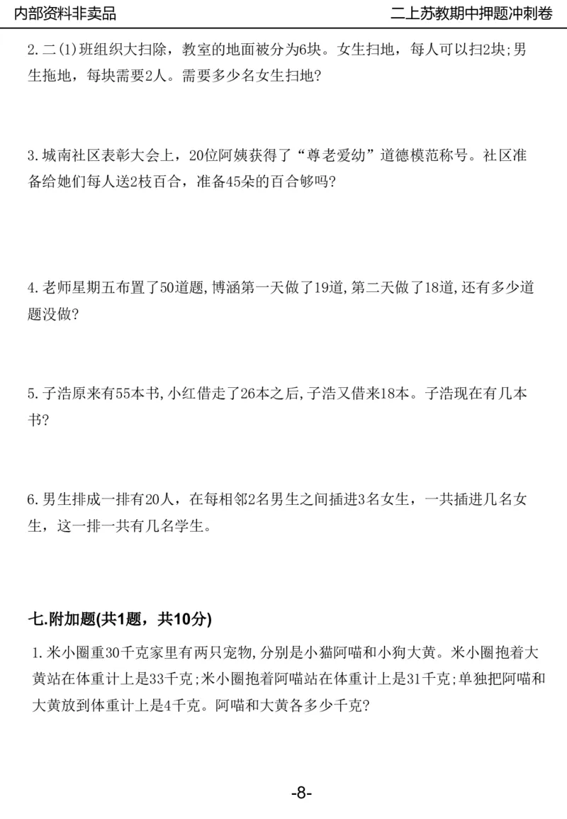 《2024二年数学上册苏教版期中押题卷_2年级上册同步教辅_2上-数学_二上数学-苏教版试卷》第9页预览