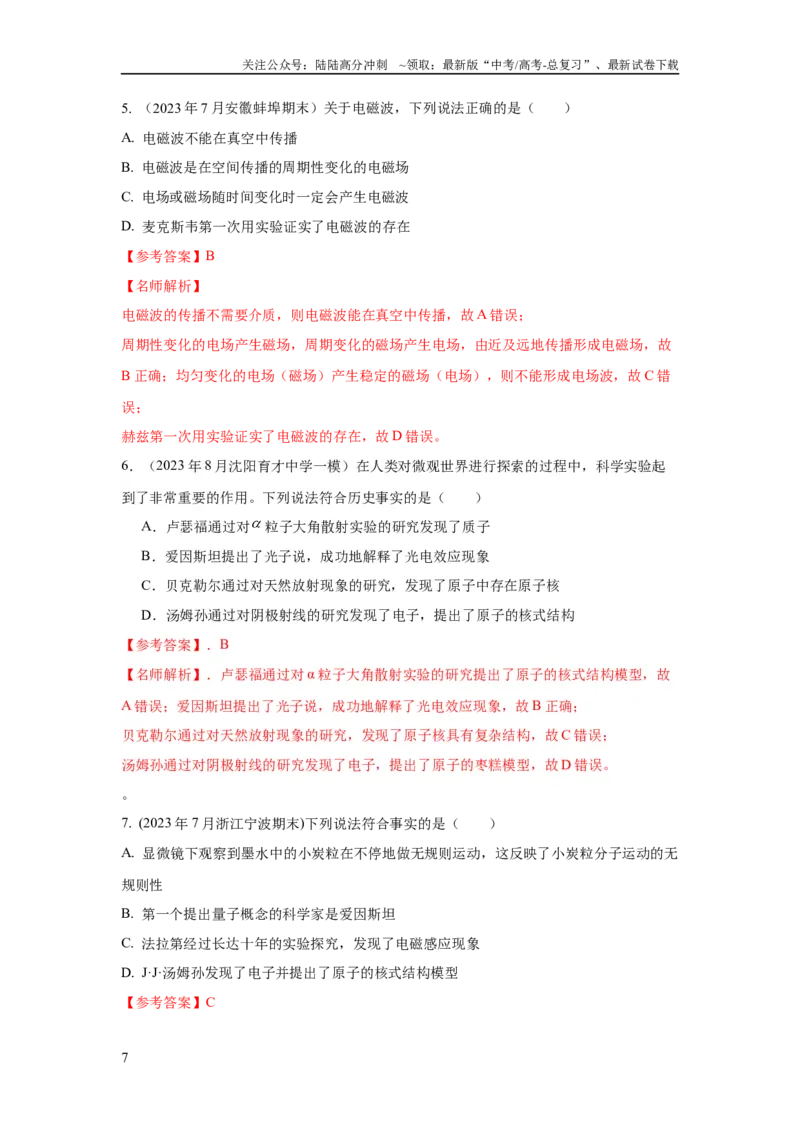 《模型86物理学史和单位制（原卷版）_04-物理-高考总复习_二轮复习_2024年_2024高考物理二轮复习80模型最新模拟题专项训练_资料》第7页预览