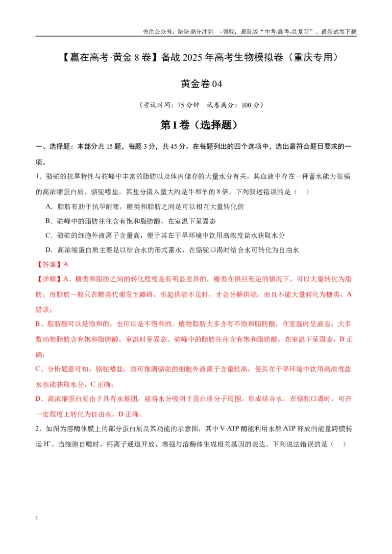 《模拟卷04（重庆专用）（解析版）_06-生物-高考总复习_专项复习_2025年_2025年高考生物模拟卷（重庆专用）4套》第1页预览