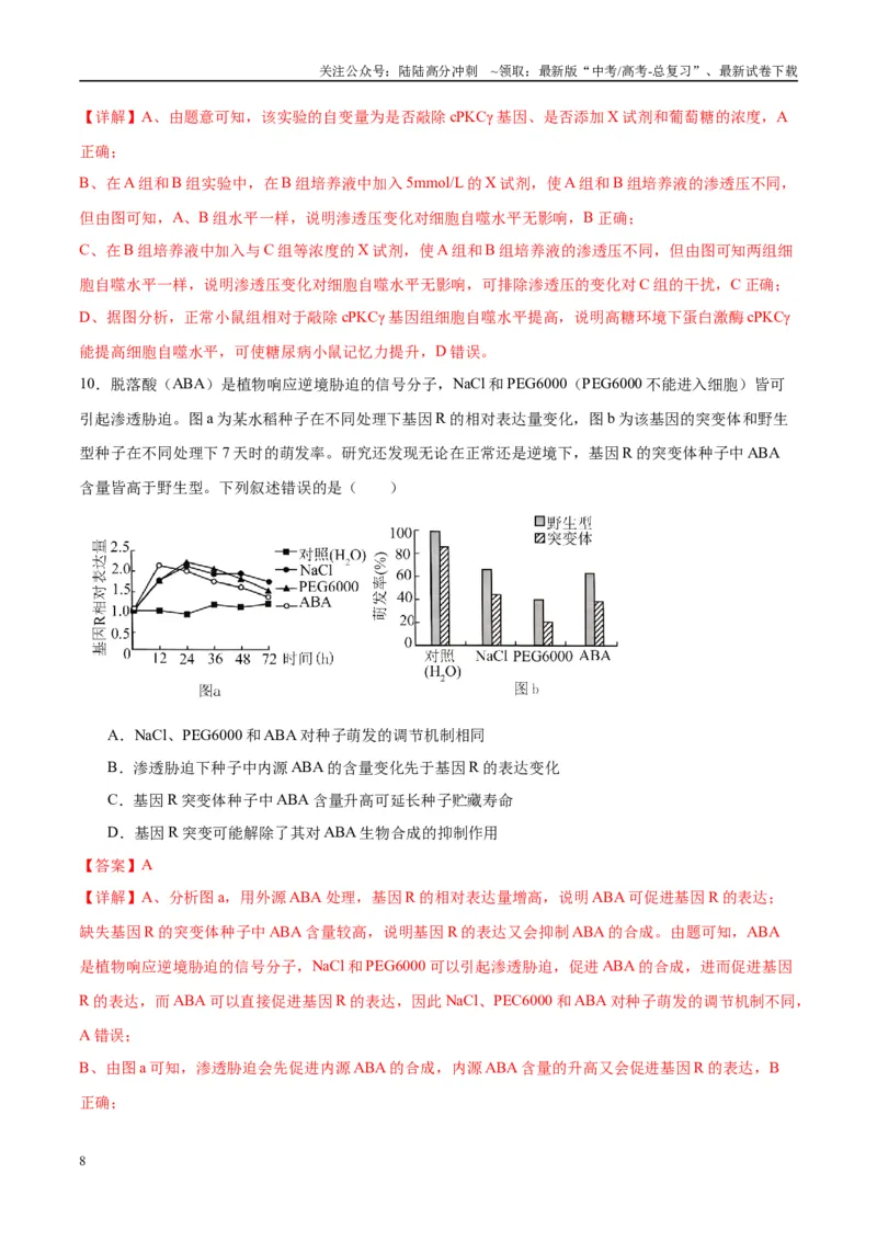 《模拟卷04（重庆专用）（解析版）_06-生物-高考总复习_专项复习_2025年_2025年高考生物模拟卷（重庆专用）4套》第8页预览