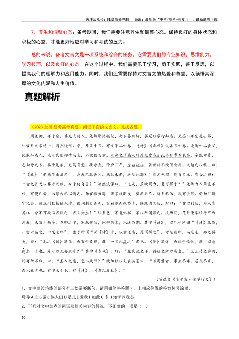 《文言文阅读之综合备考探究-知识点闯关全覆盖（新高考专用）解析版_一轮复习_2025年_2025年高考语文一轮复习知识点专项归纳真题练新高考专用_资料》第10页预览