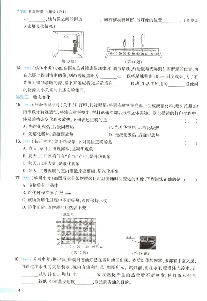 《中考册_2027版初中《5星学霸》9年级+中考（物理）（人教）》第10页预览