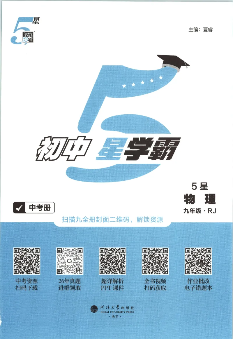 《中考册_2027版初中《5星学霸》9年级+中考（物理）（人教）》第3页预览