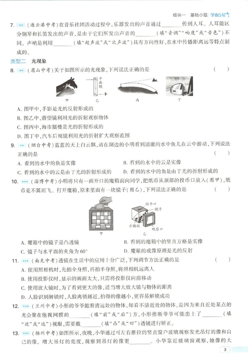《中考册_2027版初中《5星学霸》9年级+中考（物理）（人教）》第9页预览