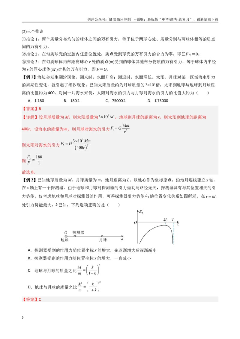 《抢分秘籍05天体中的五大常考问题和三大定律的应用（六大题型）（教师版）_04-物理-高考总复习_专项复习_2025年_2025年高考物理抢押秘籍（陕西、山西、宁夏、青海专用）》第5页预览