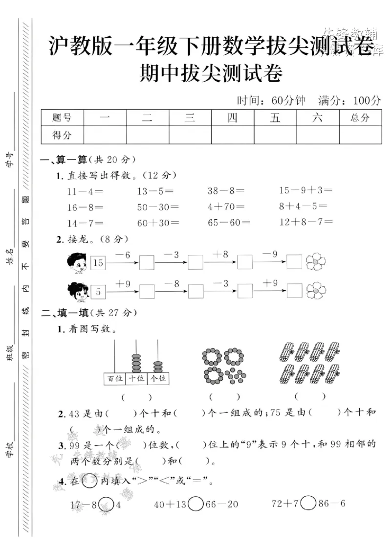 《2025沪教版一下数学期中拔尖测试卷-11-4-SY_1年级下册同步教辅_1下-数学_一下数学-单元+期中+期末试卷_数学-沪教版资料》第1页预览
