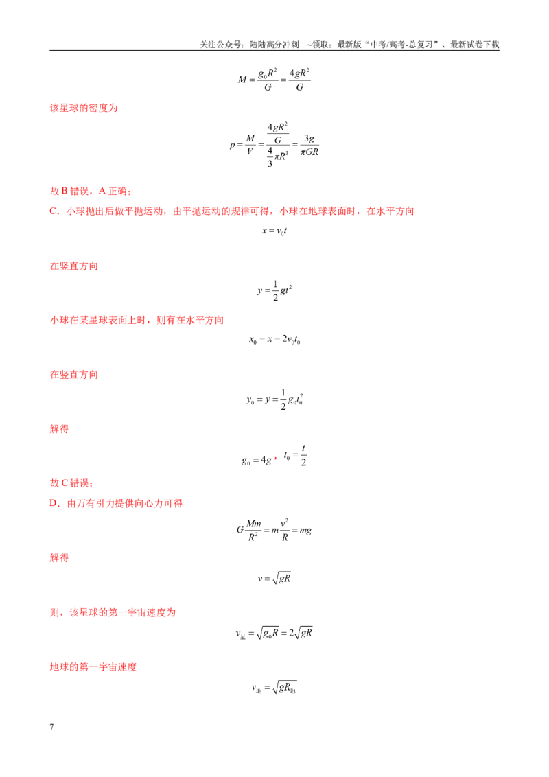 《模拟卷02（黑吉辽专用）（范围：必修1~必修3、动量、选必二第1章）（解析版）_04-物理-高考总复习_专项复习_2025年_2025年高考物理模拟卷（黑吉辽专用）8套》第7页预览
