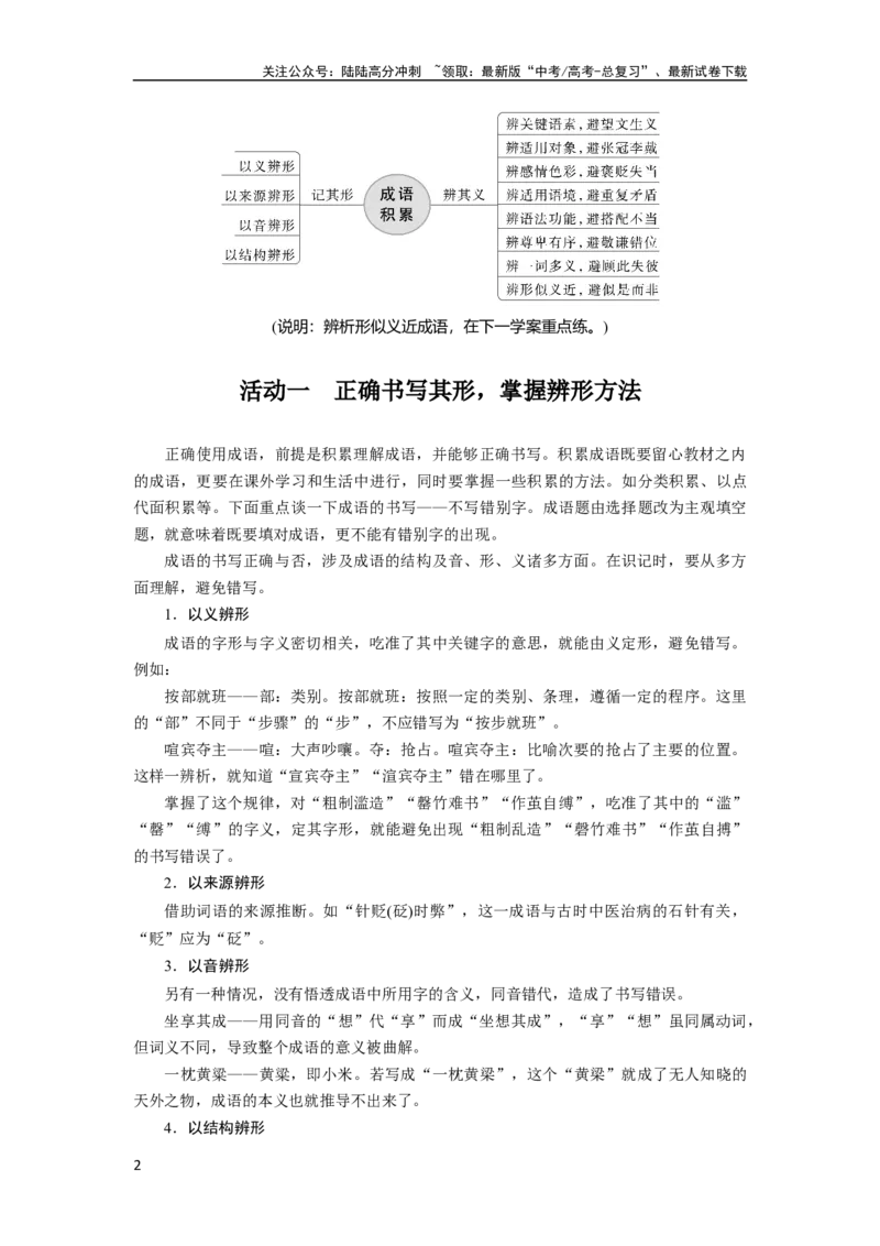 《板块八学案62　正确使用成语(一)——积累有法，记形识义_一轮复习_2024年_2024高考语文大一轮复习课件讲义新人教版知识总结_2024年高考语文一轮复习讲义（部编新高考版）》第2页预览
