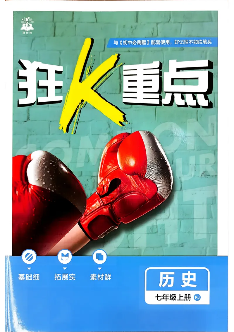《2027《理想树•必刷题7上》历史狂K重点_2027版初中《必刷题》7年级上册（历史）》第1页预览