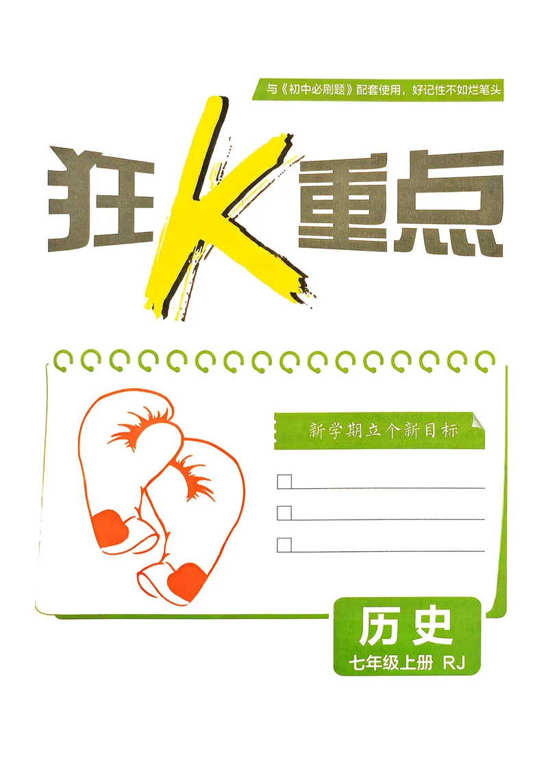 《2027《理想树•必刷题7上》历史狂K重点_2027版初中《必刷题》7年级上册（历史）》第2页预览