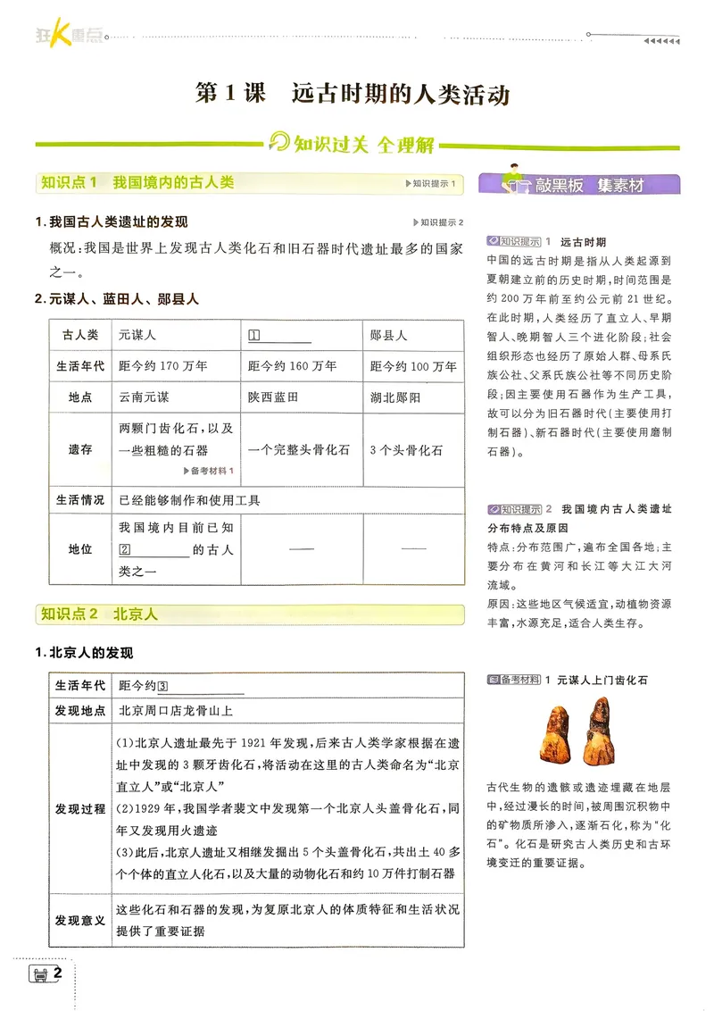 《2027《理想树•必刷题7上》历史狂K重点_2027版初中《必刷题》7年级上册（历史）》第5页预览