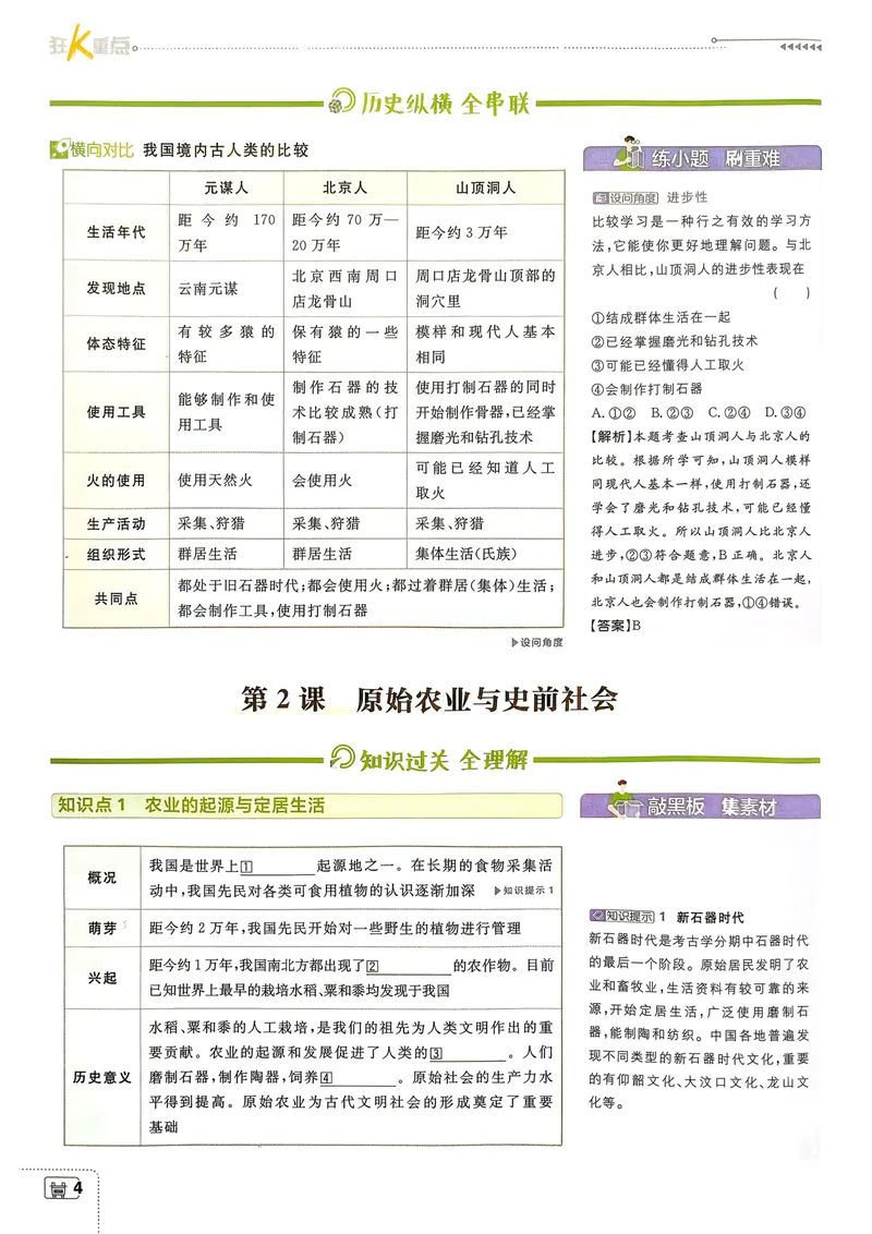 《2027《理想树•必刷题7上》历史狂K重点_2027版初中《必刷题》7年级上册（历史）》第7页预览