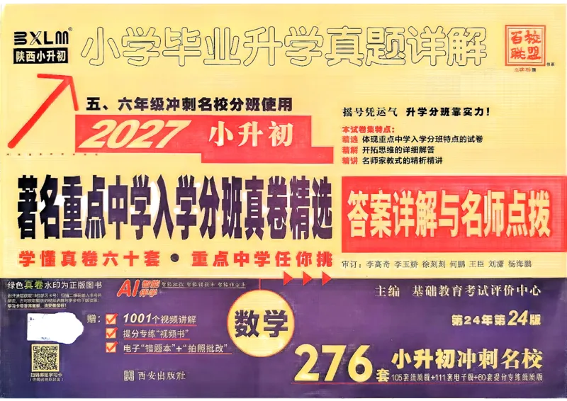 《2027百校联盟小升初数学真卷_2027版初中《百校联盟小升初》入学分班真题卷（数学）》第1页预览