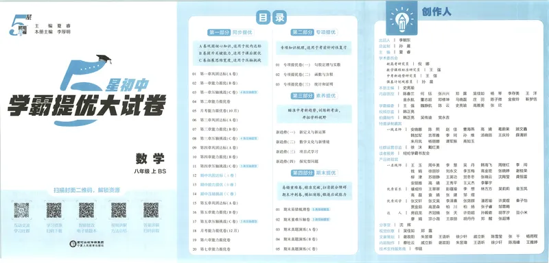 《试卷_2027版初中《5星学霸提优大试卷》8年级上册（数学）（北师）》第4页预览