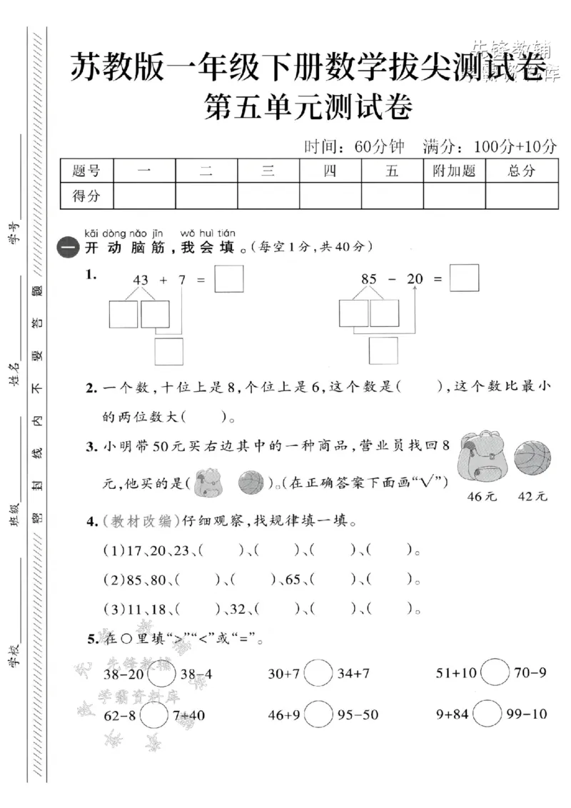 《2025苏教版一下数学第五单元拔尖测试卷-43+7=-SY_1年级下册同步教辅_1下-数学_一下数学-单元+期中+期末试卷_数学-苏教版资料_一下数学《苏教版》单元测试卷》第1页预览
