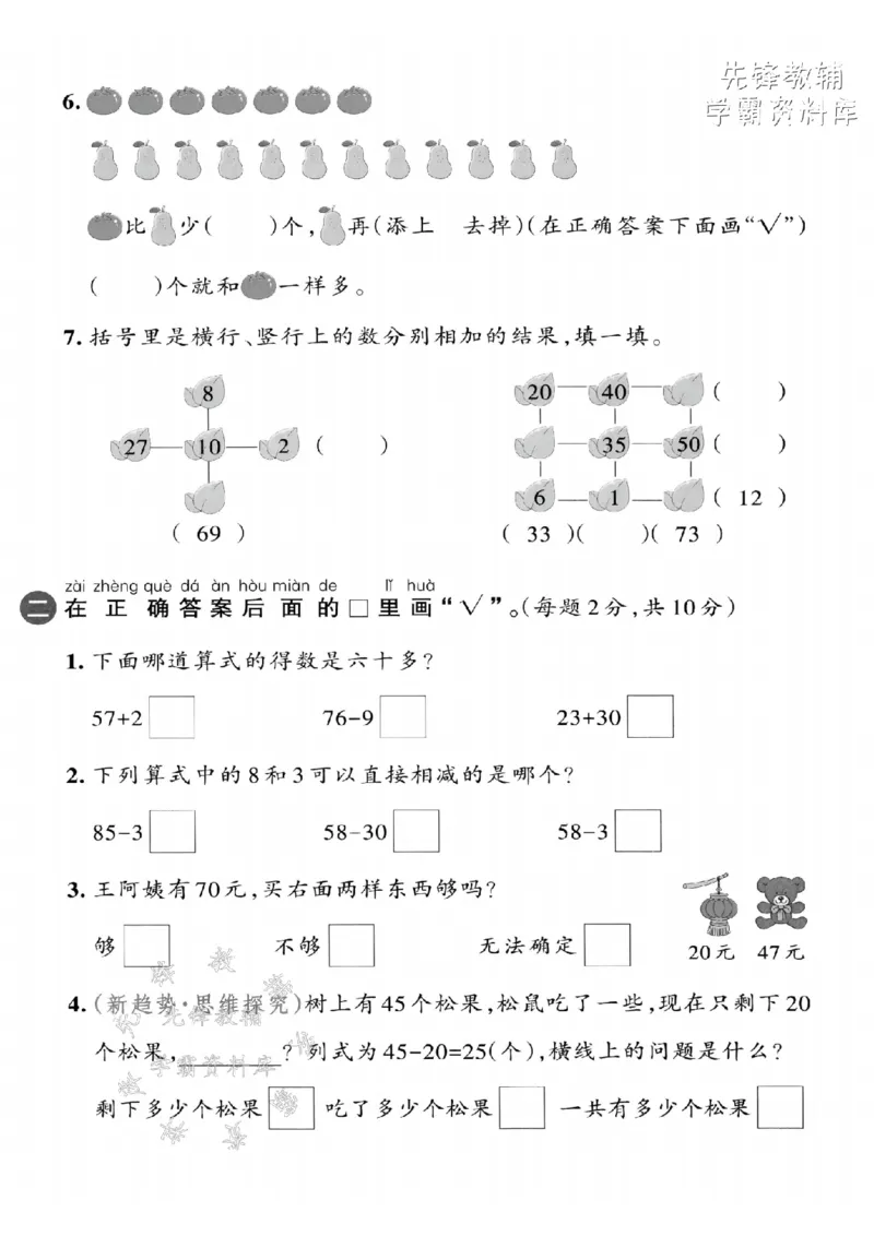 《2025苏教版一下数学第五单元拔尖测试卷-43+7=-SY_1年级下册同步教辅_1下-数学_一下数学-单元+期中+期末试卷_数学-苏教版资料_一下数学《苏教版》单元测试卷》第2页预览