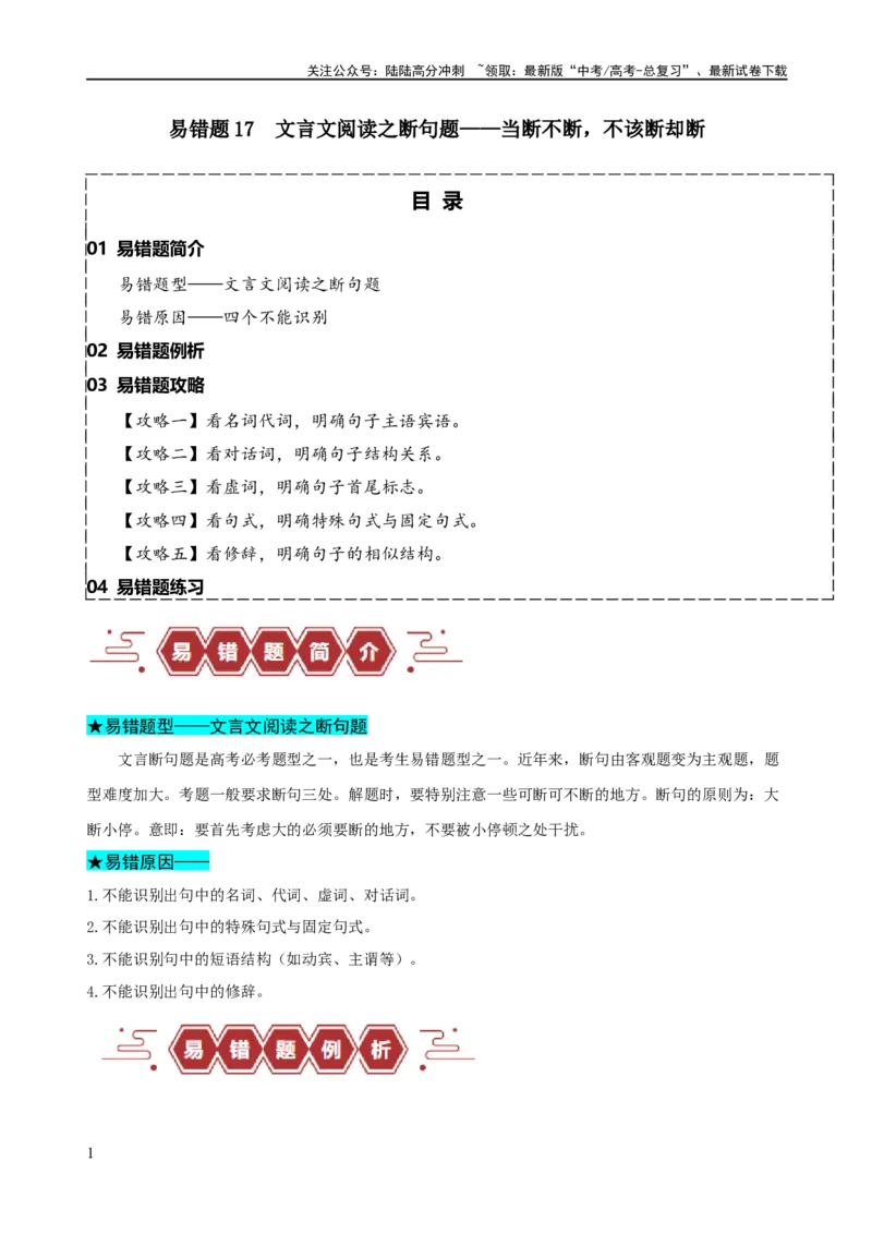 《易错题17文言文阅读之断句题——当断不断，不该断却断（解析版）_专项复习_2024年_2024年高考语文考试易错题（新高考专用）_教师版（含答案解析）》第1页预览