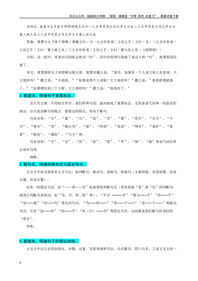《易错题17文言文阅读之断句题——当断不断，不该断却断（解析版）_专项复习_2024年_2024年高考语文考试易错题（新高考专用）_教师版（含答案解析）》第4页预览