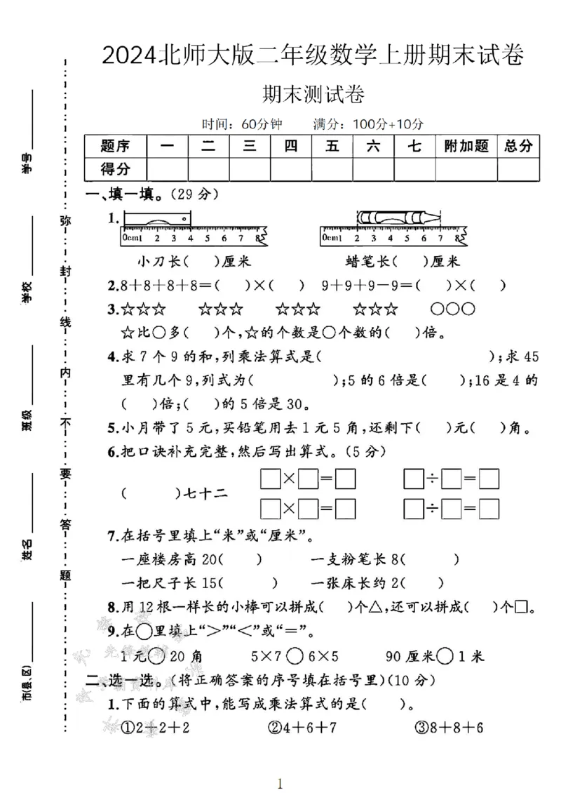 《24北师大版二上数学期末试卷--小刀长SY_2年级上册同步教辅_2上-数学_二上数学-北师大版试卷》第1页预览