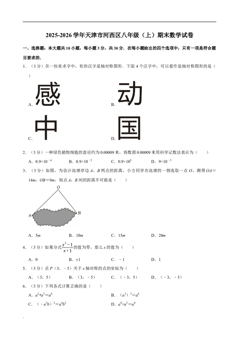 《2025-2026学年天津市河西区八年级（上）期末数学试卷_2027版初中《一遍过》8年级上册上（数学）人教版增值试卷》第1页预览