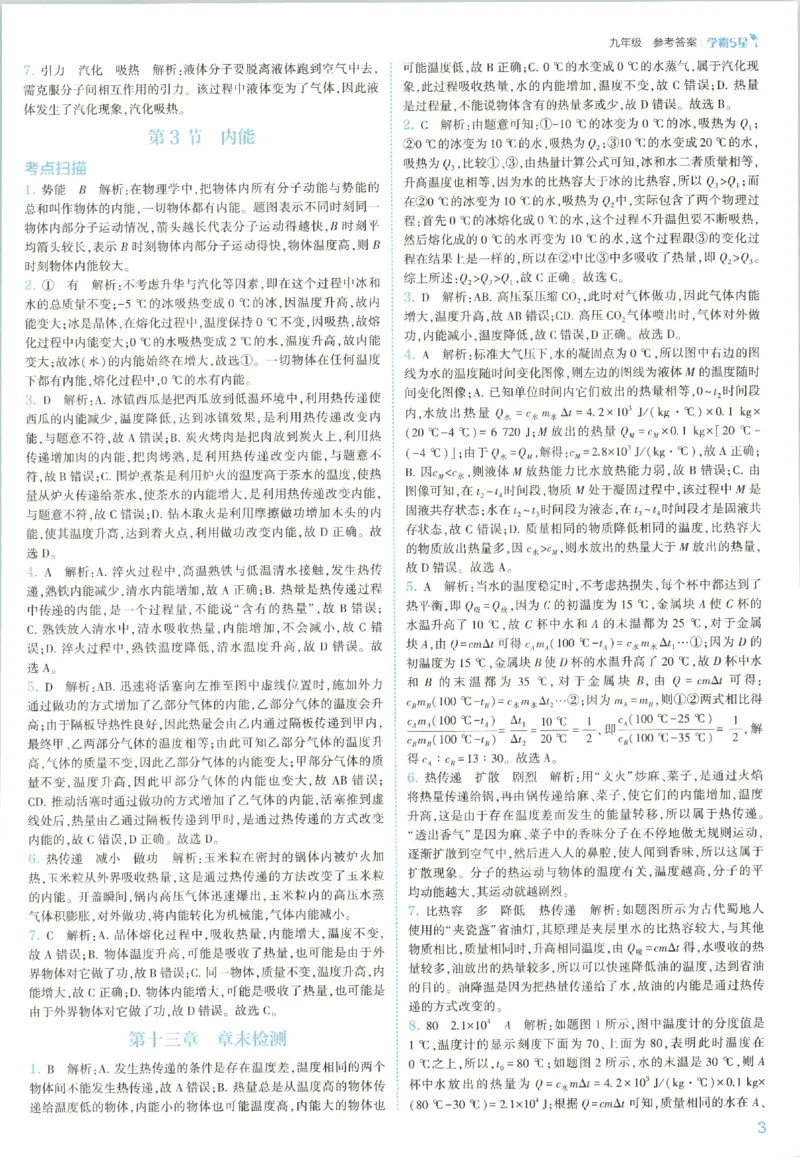 《九全册答案_2027版初中《5星学霸》9年级+中考（物理）（人教）》第7页预览