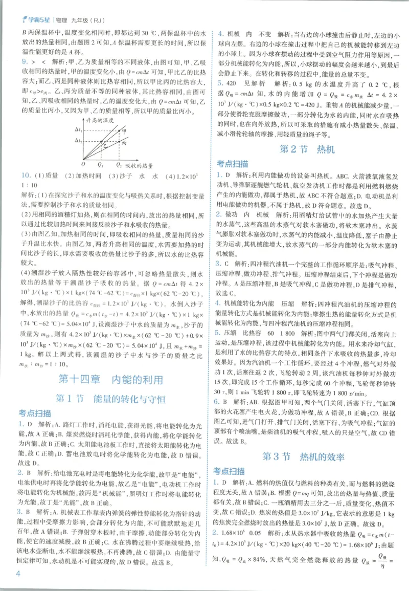 《九全册答案_2027版初中《5星学霸》9年级+中考（物理）（人教）》第8页预览