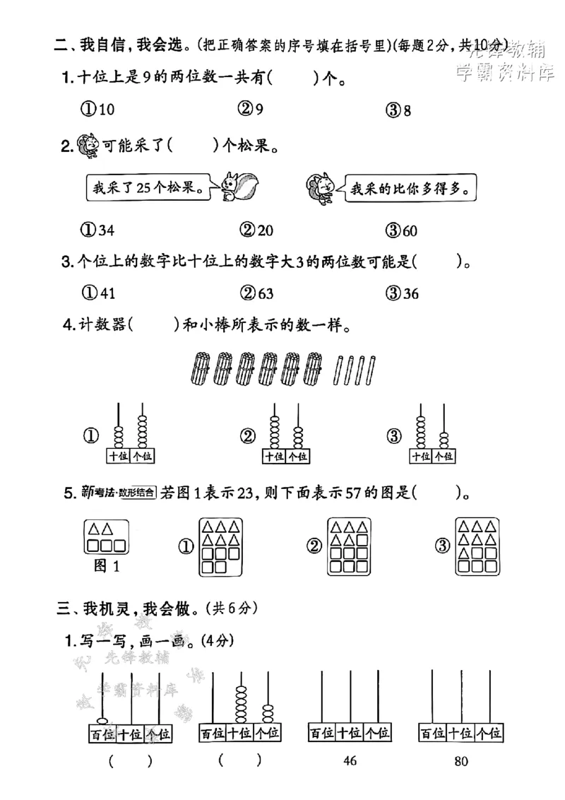 《2025年北师版一下数学第四单元拔尖测试卷-6个十和7个一-SY(1)_1年级下册同步教辅_1下-数学_一下数学-单元+期中+期末试卷_数学-北师大版资料》第2页预览